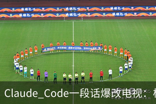 Claude Code一段话爆改电视：极简零广告，安卓变「苹果」！