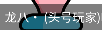 龙八· (头号玩家)唯一官方网站